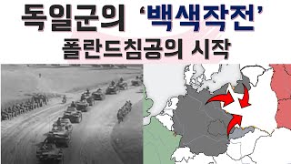 폴란드전역 - 1939년 9월 2차대전의 시작