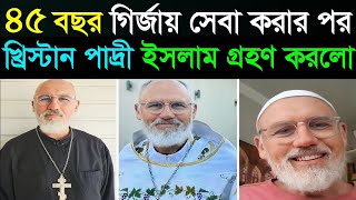 ৪৫ বছর পর ইসলাম গ্রহণ করেছে ।শায়েখ ফখরুল আশেকী