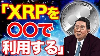 仮想通貨リップルを利用した送金をSBIが○○で利用!北尾氏が語る今後のXRPの展望とは!?