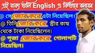 তিনি জোর করে স্ত্রীর কাছ থেকে টাকা নিয়েছিলেন। how to speak in English। advance English structure