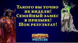 ШОК ПРИЗЫВ! ТАКОГО ВЫ ТОЧНО НЕ ВИДЕЛИ! Empires\u0026puzzles