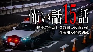 【怪談朗読】怖い話つめあわせ・途中広告無し２時間まとめ【15話】