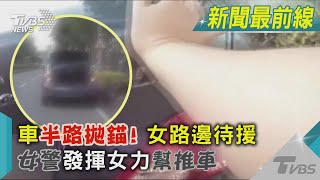 車半路拋錨! 女路邊待援  女警發揮女力幫推車｜TVBS新聞 @TVBSNEWS01