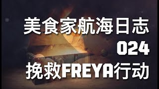 美食家航海日志 024 挽救Freya行动