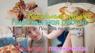 Итоги года пирожочницы/мотивация к работе и делам по жизни