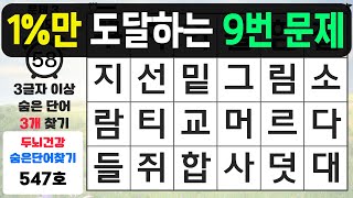 1%만 도달하는 9번 문제 - 숨은단어찾기,치매예방퀴즈,치매예방,치매테스트,단어퀴즈,치매예방활동