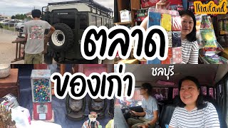 Vlog |ตามพี่ชายไปตามหาของเก่าตลาดเช้าที่เมืองชลบุรี กลับมาช่วยแม่รีแพคของเล่นใหม่ EP.79