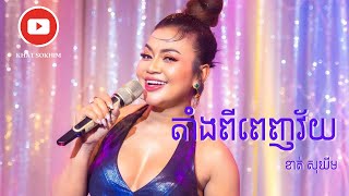 តាំងពីពេញវ័យ  (ប្រគំដោយភ្លេងបុរាណខ្មែរ) ច្រៀងៈ ខាត់ សុឃីម