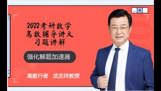 2022考研数学高数辅导讲义严选题讲解：7.25-7.48解答题