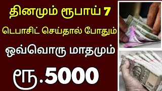 தினமும் ரூ.7 டெபாசிட் செய்தால் மாதம் ரூ.5000 கிடைக்கும்.. | Tamilnadu news..