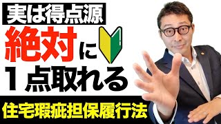 【築５年の家を買ったら保証はどうなる？】知らない宅建受験生多数。住宅瑕疵担保履行法の盲点を初心者向けに図解で解説。