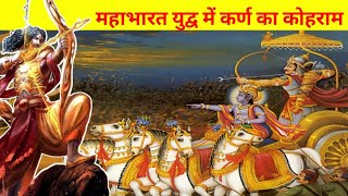 कर्ण ने पूरी पांडव सेना मार भगाया | भीष्म के मरने के बाद का महायुद्ध | karn arjun yuddha mahabharat