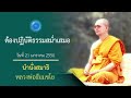 ต้องปฏิบัติธรรมสม่ำเสมอ นำนั่งสมาธิ หลวงพ่อธัมมชโย