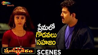 Venu Argues with Laya | Swayamvaram Telugu Movie | Venu | Laya | Trivikram | Shemaroo Telugu