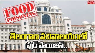 తెలంగాణ సచివాలయంలో ఫుడ్ పాయిజన్.. | Food Poisoning In Telangana Secretariat | Mahaa News