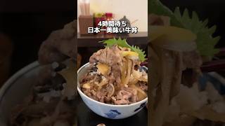 4時間待ち 日本一美味い牛丼