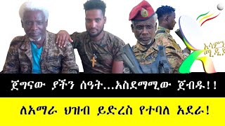 ጀግናው ያችን ሰዓት...አስደማሚው ጀብዱ ለአማራ ህዝብ ይድረስ የተባለ አደራ!!