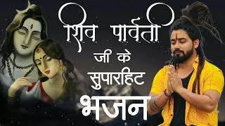 शिव पार्वती जी के सुपरहिट भजन | Shiv Parvati Hit Song 2023 | Bholenath  Nonstop Song | Juke Box
