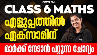 Class 6 Maths | എളുപ്പത്തിൽ എക്സാമിന് മാർക്ക് നേടാൻ പറ്റുന്ന ചോദ്യം ! | Xylem Class 6