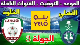 موعد مباراة الأهلي و الخلود في الجولة 3 دوري يلو لأندية الدرجة الأولى السعودي والقنوات الناقلة