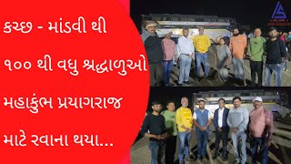 #માંડવી થી ૧૦૦ થી વધુ શ્રદ્ધાળુઓ મહાકુંભ પ્રયાગરાજ માટે રવાના થયા. || indian sociologist