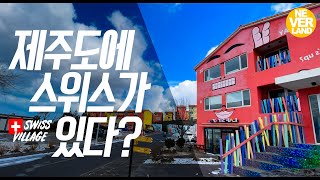 알프스 느낌 그대로! 제주에서 즐기는 유럽여행이 궁금하면 드루와~ 제주도여행지 제주도가볼만한곳