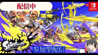 ［参加型］初見さん大歓迎！ヒッセン世界1位（嘘）の配信！［スプラトゥーン3］