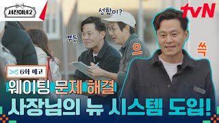 [6화 예고] 손님 웨이팅이 사라졌다?! 사장님이 구축한 새로운 식당 시스템😲 #서진이네2 EP.6