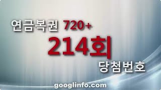 연금복권 214회 당첨번호, 6월6일