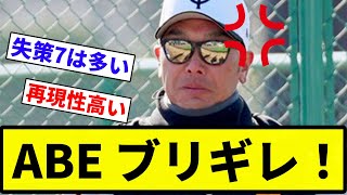 【ブリギレしてんねん！】ABE ブリギレ！【プロ野球反応集】【2chスレ】【なんG】