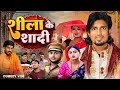 Shila Ke Sadi | शीला के जवानी | Mani Meraj Bhojpuri Comedy 2024 | Reyaj Premi |