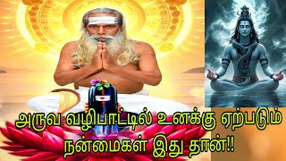 அருவ வழிபாட்டில் உனக்கு ஏற்படும் நன்மைகள் இது தான்!!பிரம்ம சூத்திர குழு