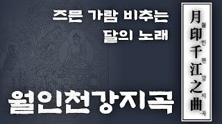 Songs of the Moon's Reflection on a Thousand Rivers | Middle Korean Language