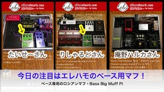 ベース用ボードに歪みが3台搭載！ベースマフがいい♪【エフェボーチャンネル・Vol.982】