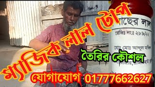 ম্যাজিক লাল টোপ।। লাল টোপ ।।লাল টোপ তৈরির কৌশল।