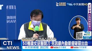 【每日必看】接種AZ疫苗後死亡+35例 3例年僅50歲以下 @中天新聞CtiNews  20210622