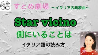 Star vicino（側にいることは）ルイージ・マンチャ作曲。え？サルバトーレ・ローザ作曲じゃないの？と思ってしまった方、イタリア歌曲集第3版では作曲者が訂正されているんです。イタリア語の読み方付