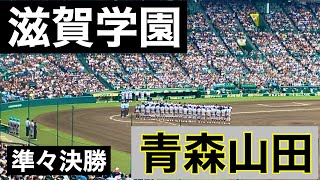 青森山田7回裏の攻撃(第106回全国高等学校野球選手権大会 第12日 準々決勝 第2試合 青森山田 vs 滋賀学園)