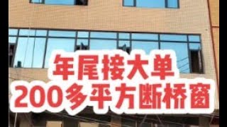 年尾接大单，自建房200多平方断桥窗，记录从谈单到完工全过程#封阳台换窗户 #自建房断桥铝门窗