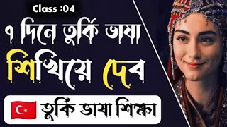 সহজে তুর্কি ভাষা শিখুন | Turkish Basa Sikka  | তুর্কি ভাষা শিক্ষা Turkey language in bangla