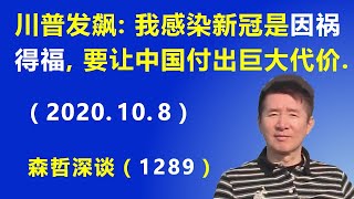 川普发飙了：我感染新冠是“因祸得福”，要让中国付出巨大代价.（2020.10.8）