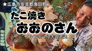 【安芸郡海田町】ゴルフボール大の大玉たこ焼き🐙おおのさん🐙食べ応え抜群‼️