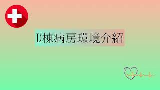 D棟病房設備環境介紹影片 1121127