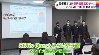 高校生のＳＤＧｓアクションを応援する「みらい甲子園北海道大会」で、岩見沢農業高校のチームが最優秀賞に輝きました。2023年3月27日放送