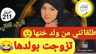 لي جبداتني لقاتني😋قصة كتجمع كاع داكشي لي كيعجبكم 😉الجزء الثاني