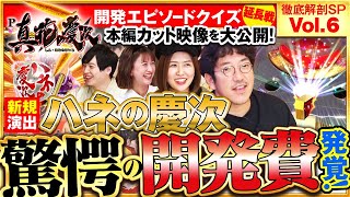 【真・花の慶次3】ハネの慶次演出驚愕の開発費とは！？