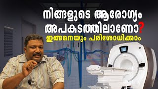 നിങ്ങളുടെ ആരോഗ്യം അപകടത്തിലാണോ? ഇങ്ങനെയും പരിശോധിക്കാം! Is Your Health at Risk? Here's How to Check!