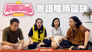 好勝GIGI冠軍大賽 - 粵語陰晴圓缺【Angry Mok 莫生氣】