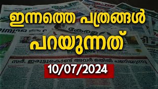 ഇന്നത്തെ ഈ പത്രങ്ങൾ പറയുന്നത് |news|newspaper|