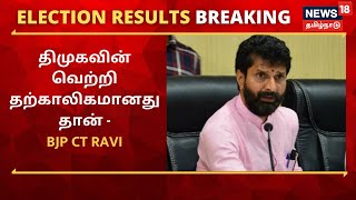 TN Election Results 2021 | திமுகவின் வெற்றி தற்காலிகமானது தான் - BJP C T Ravi | DMK